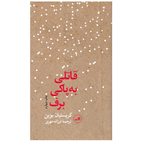کتاب قاتلی به پاکی برف اثر کریستیان بوبن نشر ثالث