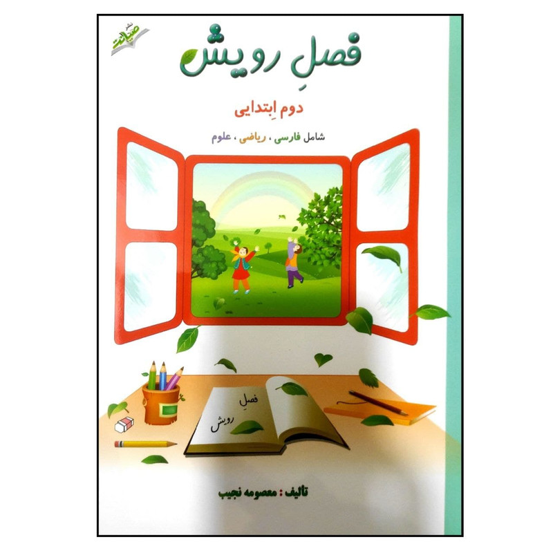 کتاب فصل رویش دوم ابتدایی چاپ 1400 اثر معصومه نجیب نشر صیانت