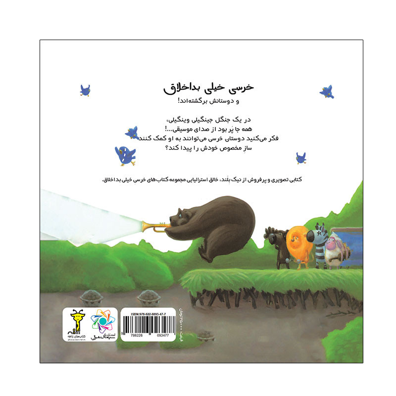 کتاب خرسی خیلی پر سر و صدا اثر نیک بلند نشر زرافه