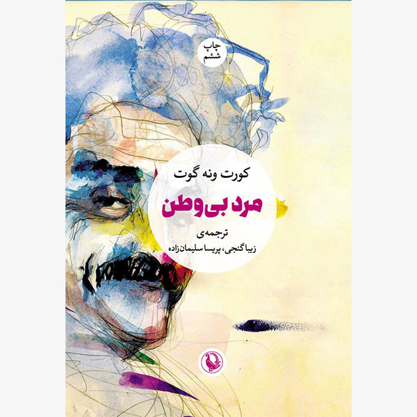 كتاب مرد بي وطن اثر كورت ونه گات انتشارات مرواريد
