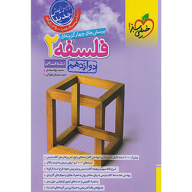 کتاب پرسش های چهارگزینه ای فلسفه دوازدهم انسانی اثر حمید سودیان طهرانی و محمدجواد سه دهی انتشارات خیلی سبز