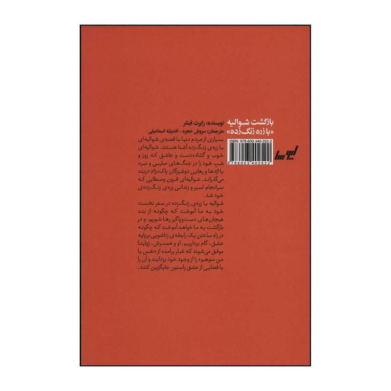 کتاب بازگشت شوالیه «با زره زنگ زده» اثر رابرت فیشر انتشارات لیوسا