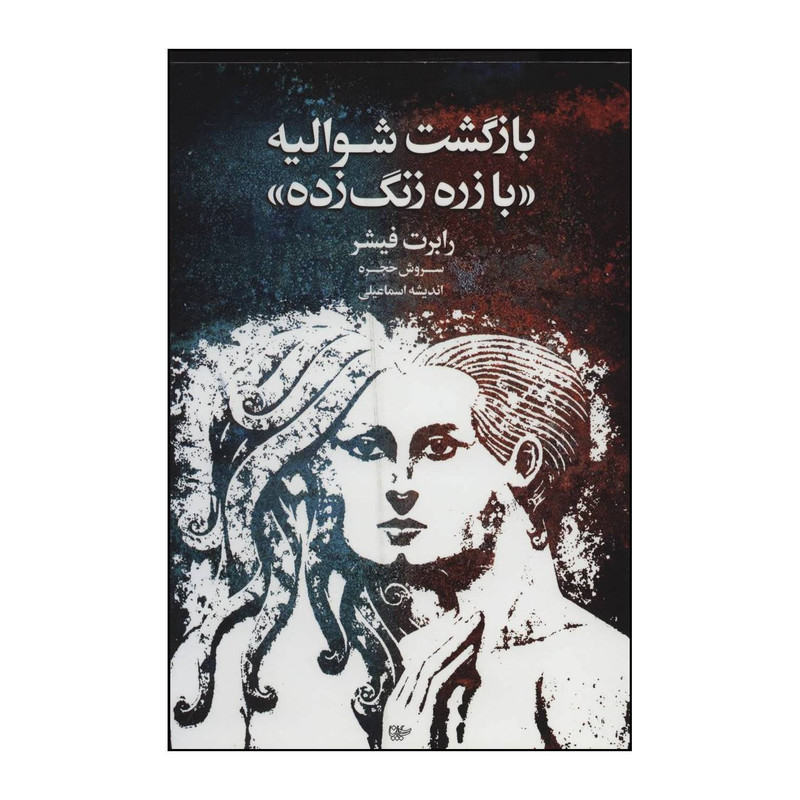 کتاب بازگشت شوالیه «با زره زنگ زده» اثر رابرت فیشر انتشارات لیوسا