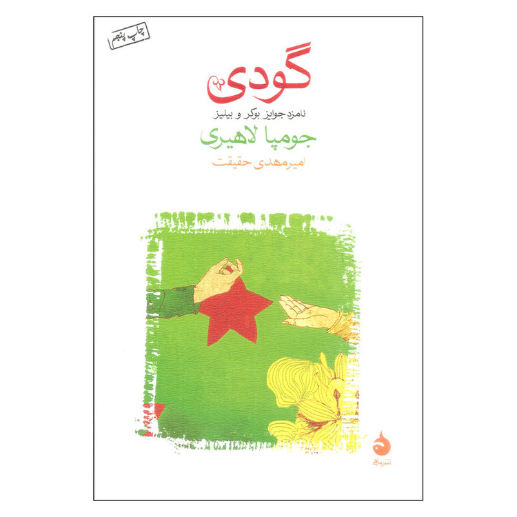 کتاب گودی اثر جومپا لاهیری نشر ماهی