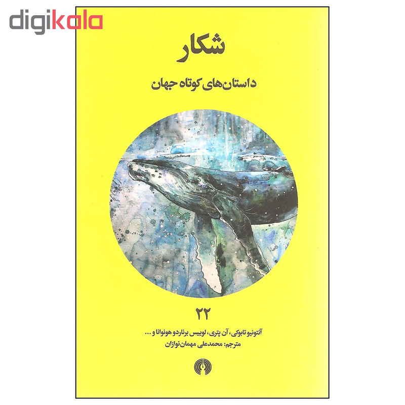 کتاب شکار اثر جمعی از نویسندگان انتشارات علمی و فرهنگی