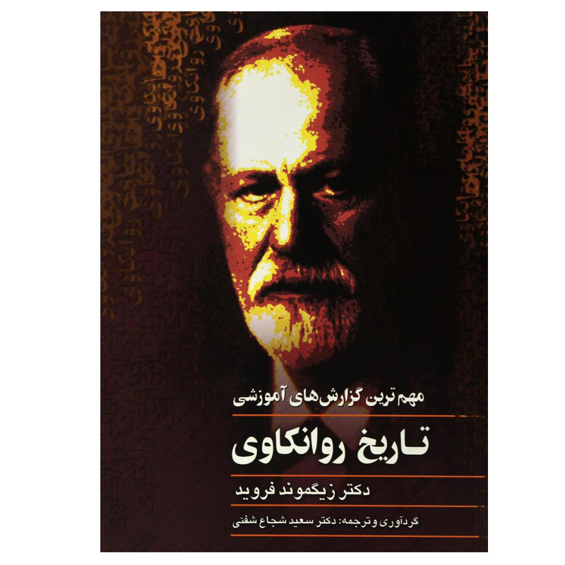 کتاب تاريخ روانكاوی اثر زيگموند فرويد نشر ققنوس