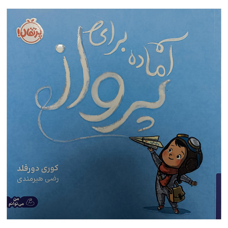کتاب آماده برای پرواز اثر كوری دورفلد ترجمه رضی هيرمندی انتشارات پرتقال