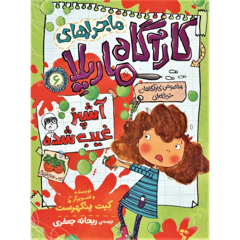 کتاب ماجراهای کارآگاه ماریلا 6 اثر کیت پنکهرست نشر افق