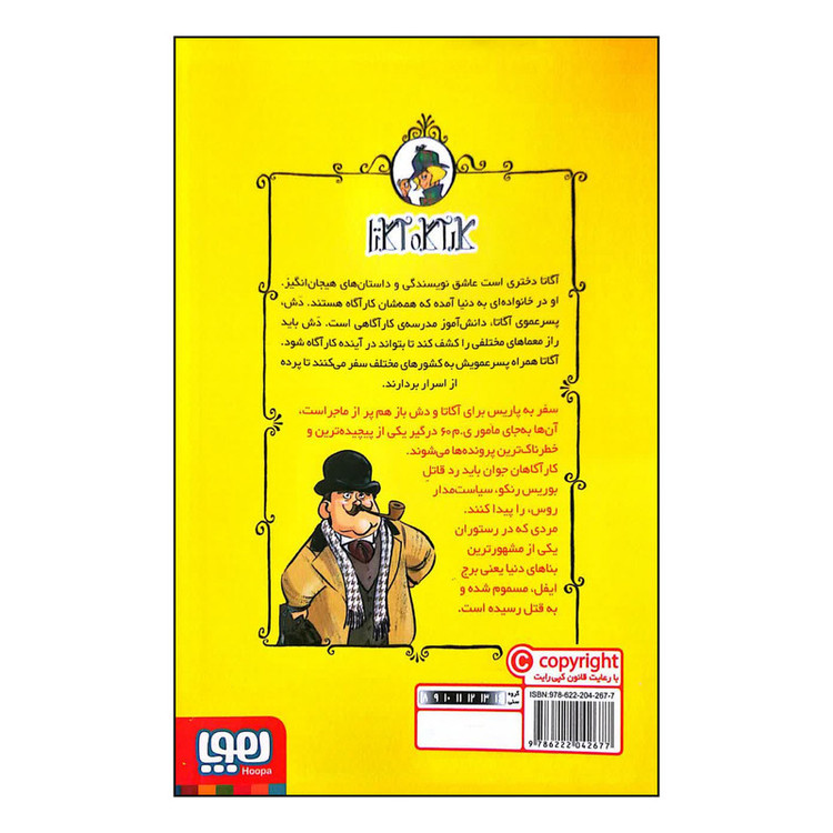 کتاب 5 حادثه برج ایفل اثر استیو استیونسون انتشارات هوپا