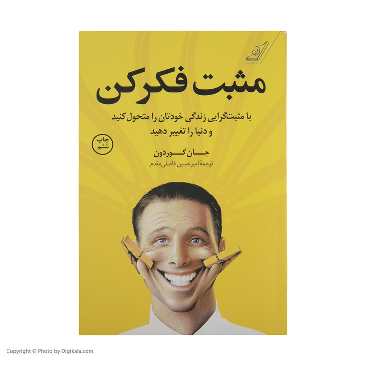 کتاب مثبت فکر کن اثر جان گوردون انتشارات کتاب کوله پشتی