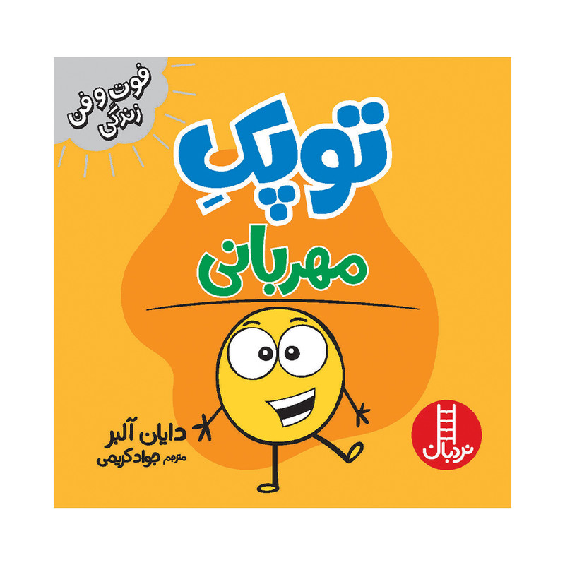 کتاب توپک مهربانی اثر دایان آلبر انتشارات فنی ایران