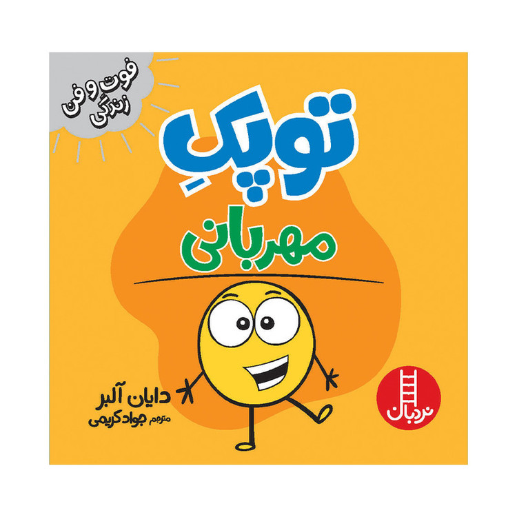کتاب توپک مهربانی اثر دایان آلبر انتشارات فنی ایران