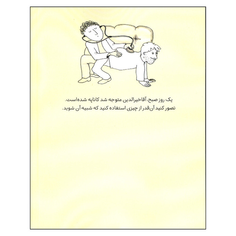 کتاب بابایی که کاناپه شد! اثر فاتح اردوغان انتشارات میچکا