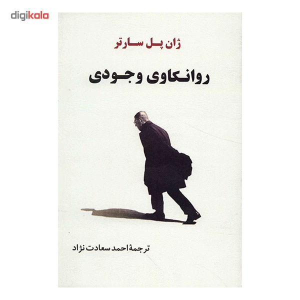 کتاب روانکاوی وجودی اثر ژان پل سارتر