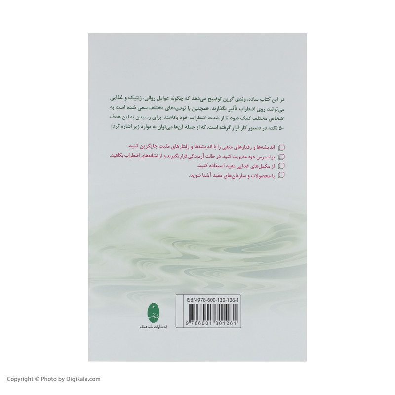 کتاب 50 اقدام فوری برای مهار اضطراب اثر وندی گرین