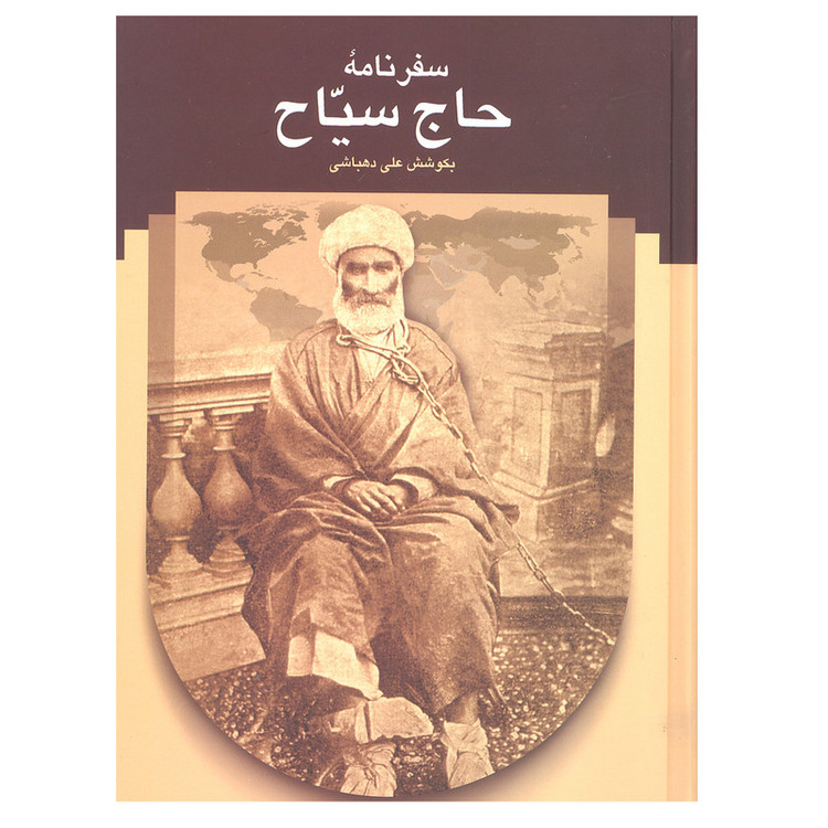 کتاب سفرنامه حاج سیاح اثر علی دهباشی انتشارات سخن