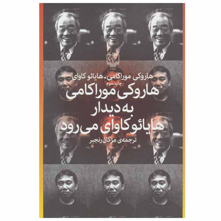 کتاب هاروکی موراکامی به دیدار هایائو کاوای می رود اثر هاروکی موراکامی و هایائو کاوای نشر چشمه