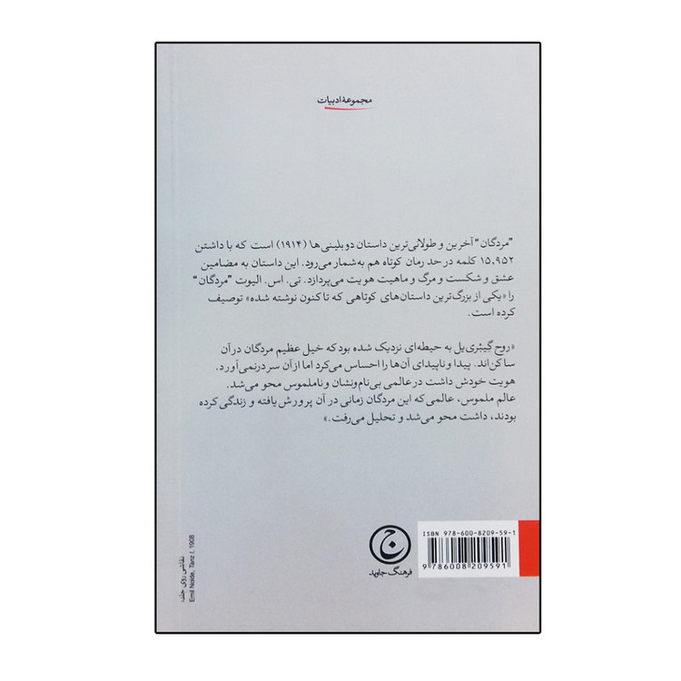 کتاب مردگان اثر جیمز جویس انتشارات فرهنگ جاوید