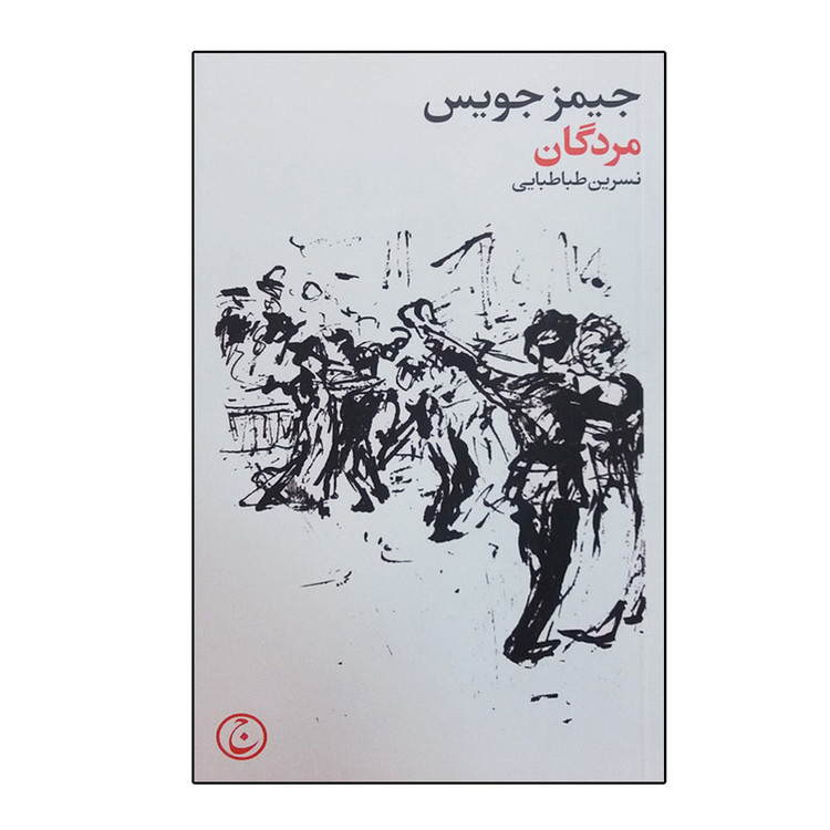 کتاب مردگان اثر جیمز جویس انتشارات فرهنگ جاوید