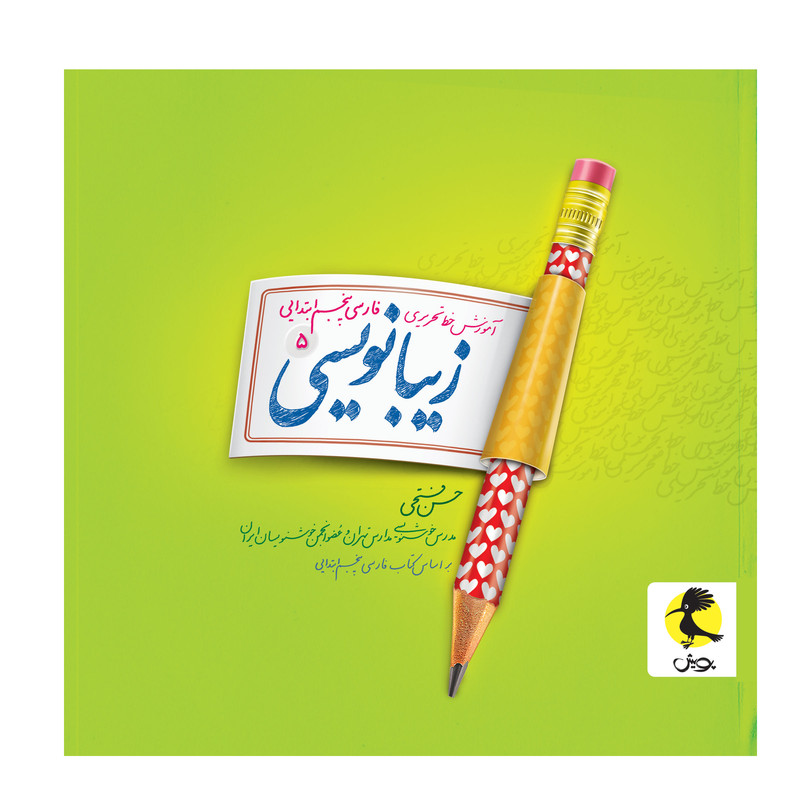 کتاب زیبانویسی پنجم ابتدایی اثر حسن فتحی انتشارات پویش