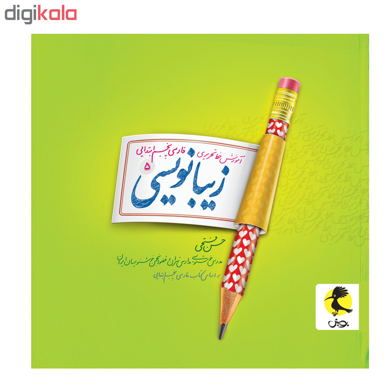 کتاب زیبانویسی پنجم ابتدایی اثر حسن فتحی انتشارات پویش