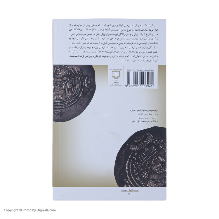 کتاب شب گم شده اثر پیام یزدانجو نشر چشمه