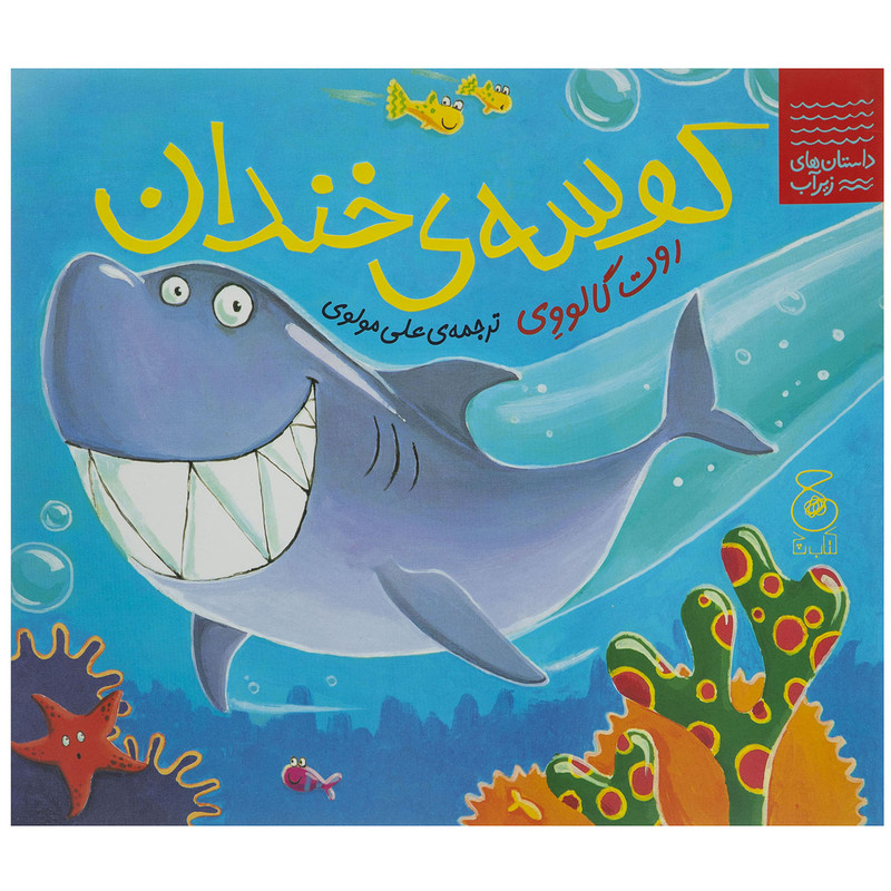 کتاب کوسه خندان اثر روت گالووی