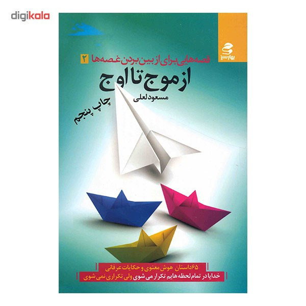 کتاب از موج تا اوج اثر مسعود لعلی