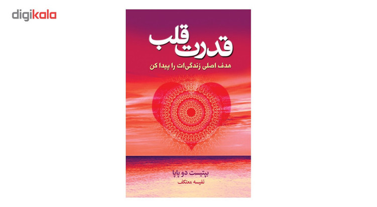 کتاب قدرت قلب اثر بپتیست دو پاپا