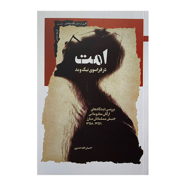 کتاب امت در فراسوی نیک وبد اثر احسان الله خديوی نشر نگاه معاصر