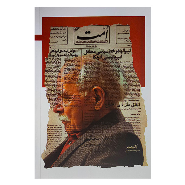 کتاب امت در فراسوی نیک وبد اثر احسان الله خديوی نشر نگاه معاصر
