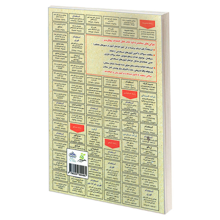 کتاب نمونه آزمون های مستند و پرتکرار برگزار شده استخدامی استاتیک اثر شهاب الدین هاشمی انتشارات رویای سبز