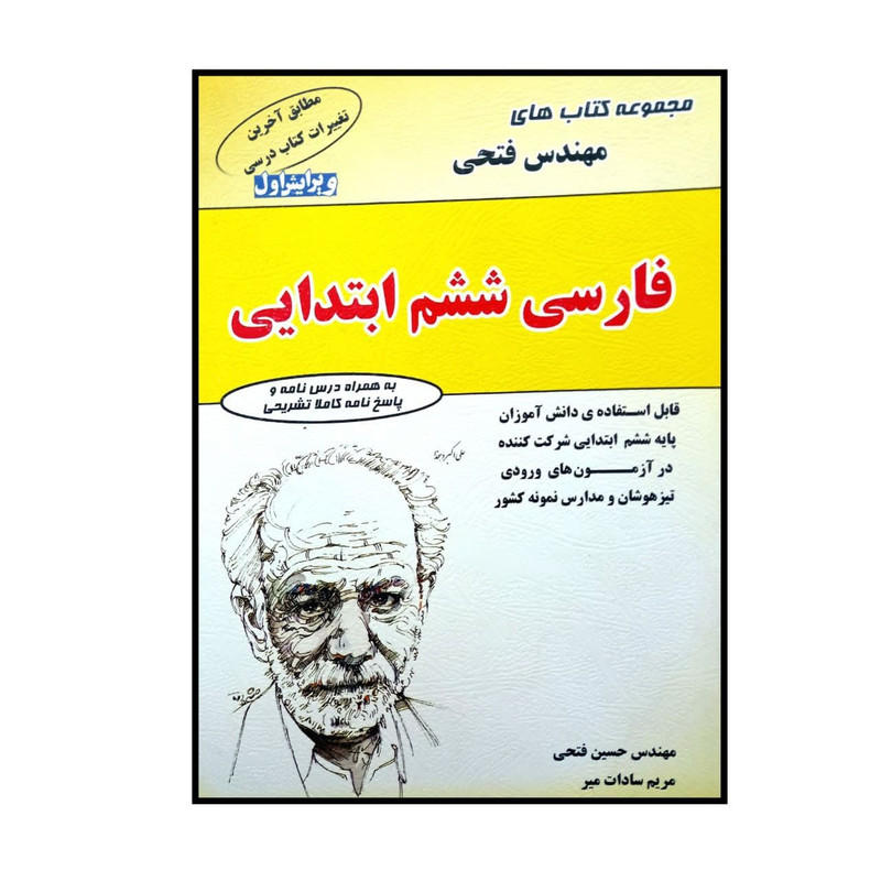 کتاب فارسی ششم ابتدایی اثر حسین فتحی و مریم سادات میر انتشارات فتحی