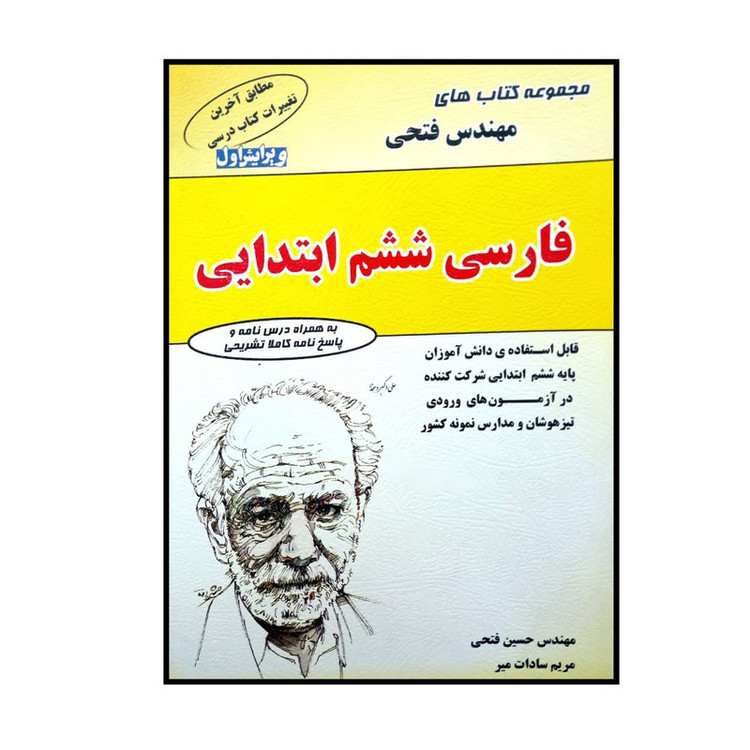کتاب فارسی ششم ابتدایی اثر حسین فتحی و مریم سادات میر انتشارات فتحی