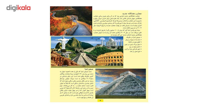 کتاب عجایب هفتگانه جهان اثر علی ذوالفقاری