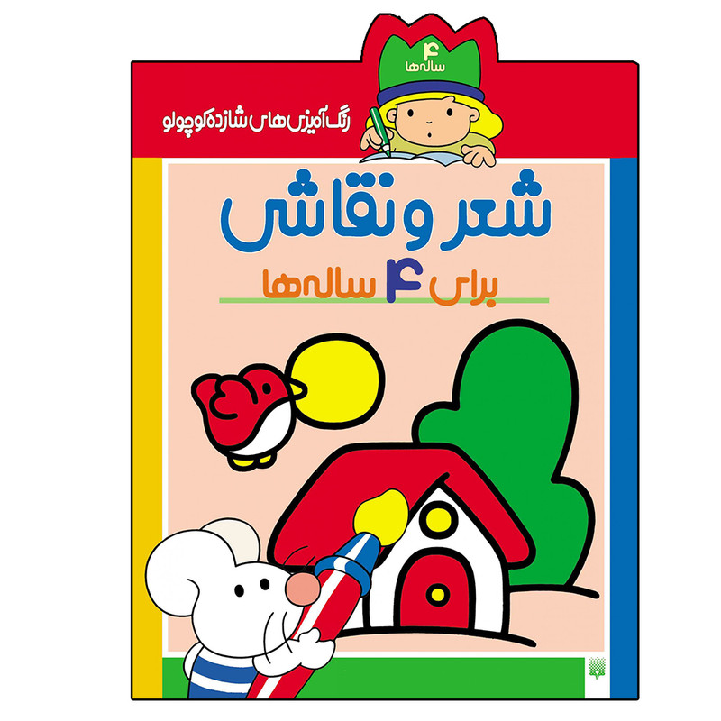 کتاب شعر و نقاشی برای ۴ ساله‌ ها اثر شکوه قاسم‌ نیا نشر پیدایش