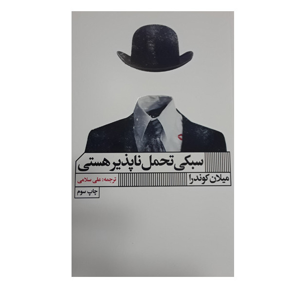 کتاب سبکی تحمل ناپذیر هستی اثر میلان کوندرا انتشارات گویا