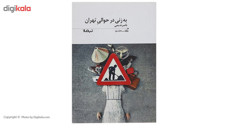 کتاب به زنی در حوالی تهران اثر ناصر ندیمی