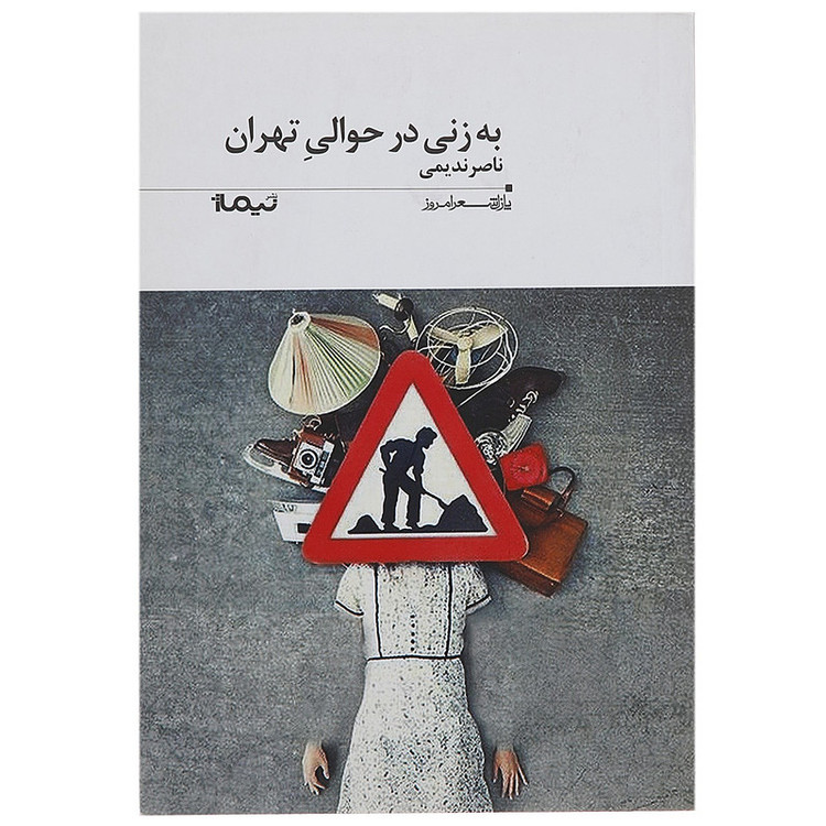 کتاب به زنی در حوالی تهران اثر ناصر ندیمی