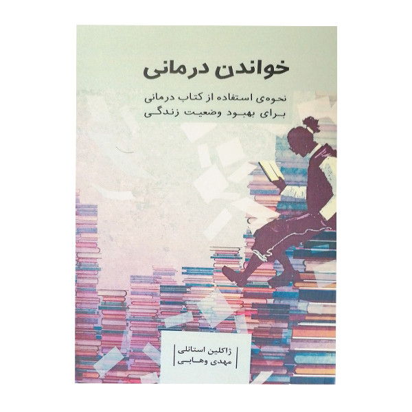 کتاب خواندن درمانی اثر ژاکلین استانلی نشر آسمان نیلگون