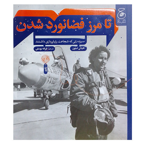 کتاب تامرز فضانورد شدن اثر تانیالی استون نشر کتاب چ