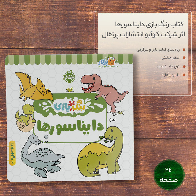 کتاب رنگ بازی دایناسورها اثر شرکت کوآبو انتشارات پرتقال