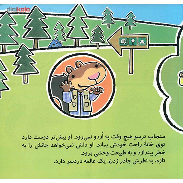 کتاب سنجاب ترسو به اردو می رود اثر ملانی وات