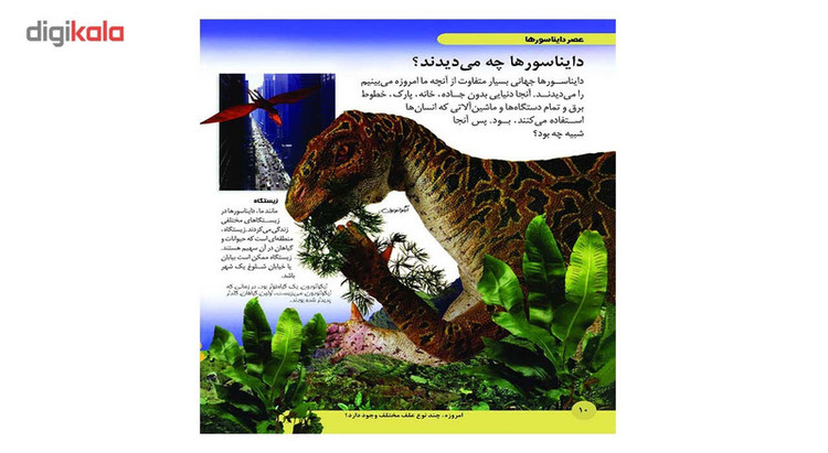 کتاب دوران دایناسورها اثر علی ذوالفقاری