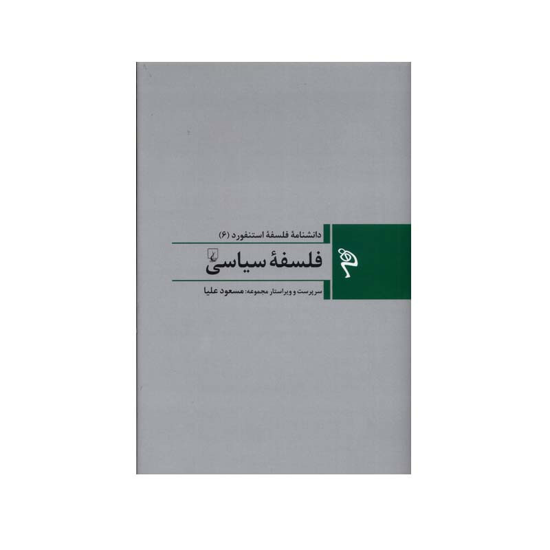 کتاب فلسفه سیاسی دانشنامه فلسفه استنفورد 6 اثر جمعی از نویسندگان نشر ققنوس