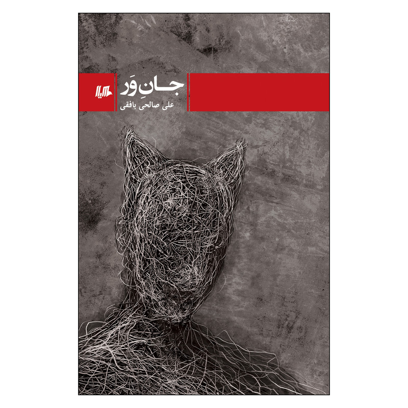 کتاب جان ور اثر علی صالحی بافقی نشر ققنوس