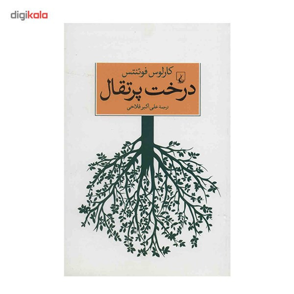 کتاب درخت پرتقال اثر کارلوس فوئنتس