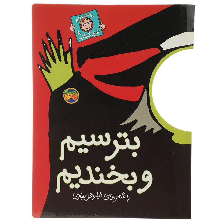 کتاب بترسیم و بخندیم اثر نیلوفر بهاری