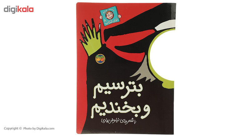 کتاب بترسیم و بخندیم اثر نیلوفر بهاری