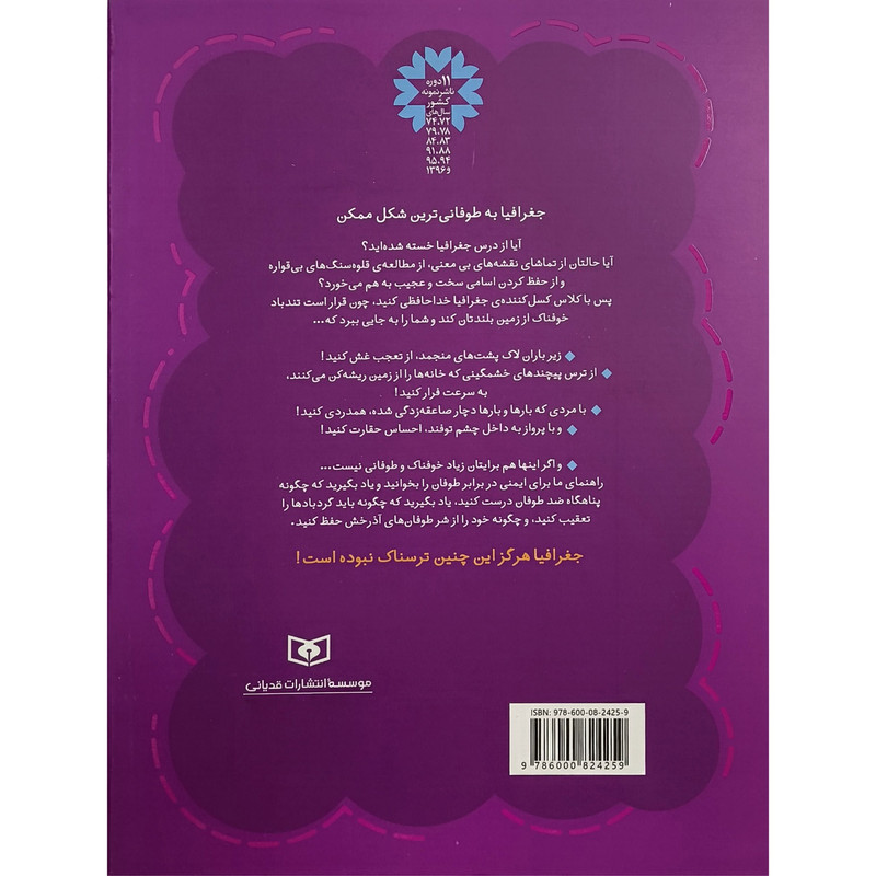 کتاب جغرافيای ترسناک 3 هوای خوفناک اثر آنيتا گانری ترجمه مهرداد تويسركانی انتشارات قديانی